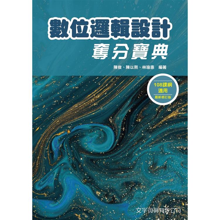 數位邏輯設計奪分寶典 | 拾書所