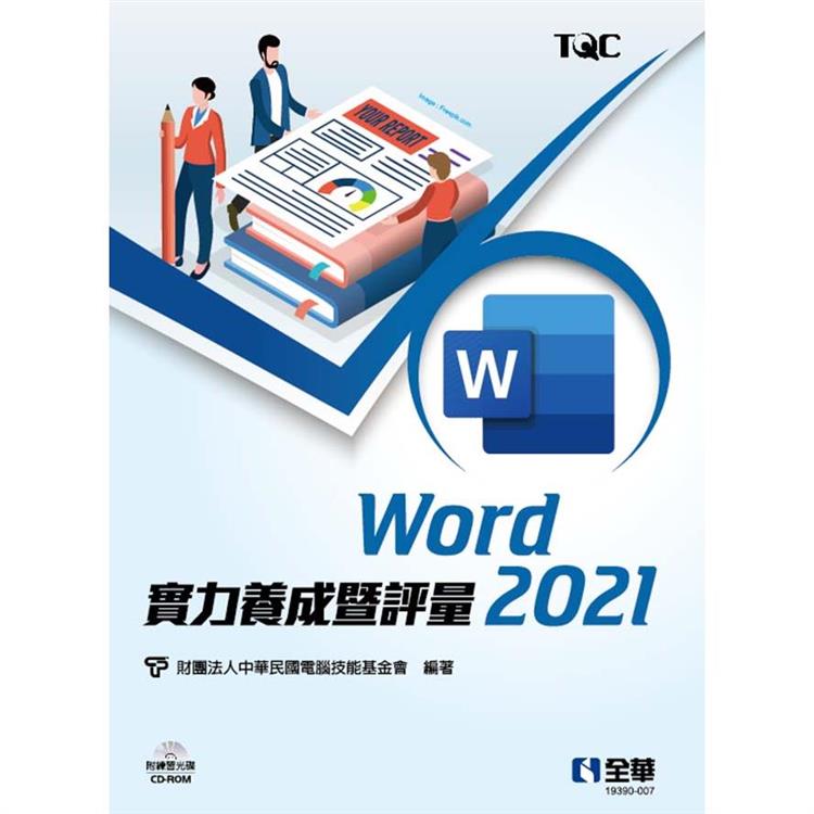 Word 2021實力養成暨評量（附練習光碟） | 拾書所