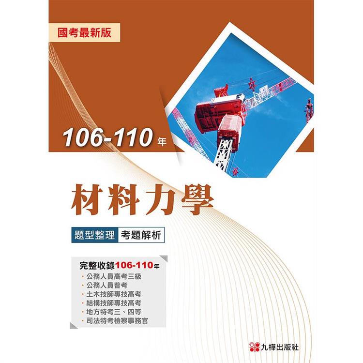 106－110年材料力學題型整理考題解析