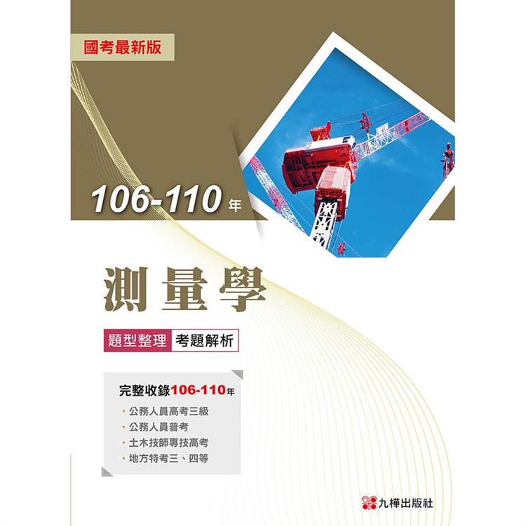 106－110年測量學題型整理考題解析