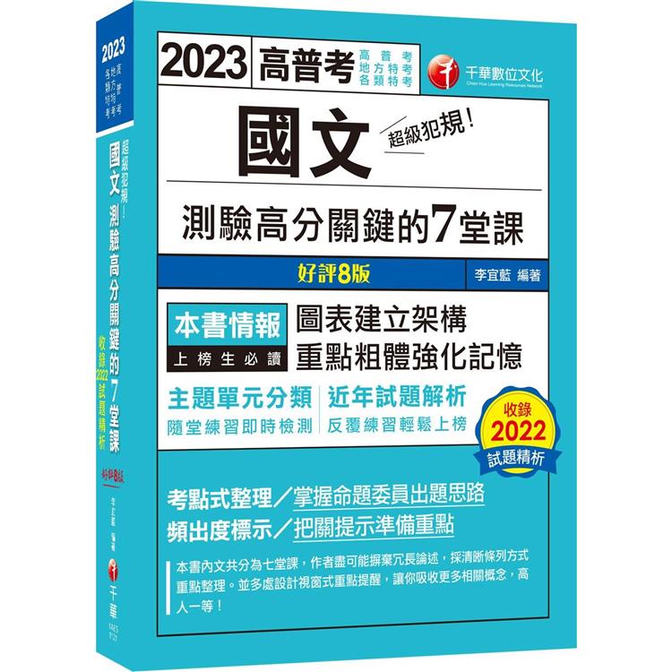 2023超級犯規！國文測驗高分關鍵的七堂課：主題單元分類.圖表建立架構〔八版〕(高普考/地方特考/各類特考) | 拾書所