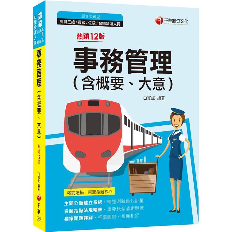 2023事務管理（含概要、大意）：名師指點法規精華（十二版）（鐵路特考高員三級/員級/佐級/台鐵營運人員） | 拾書所