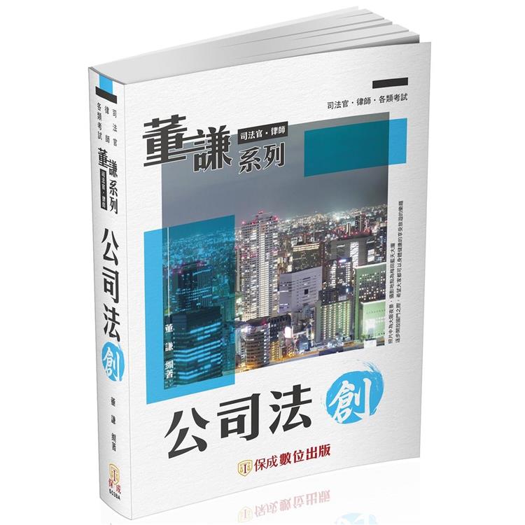 董謙系列：司法官、律師－公司法－創（保成） | 拾書所