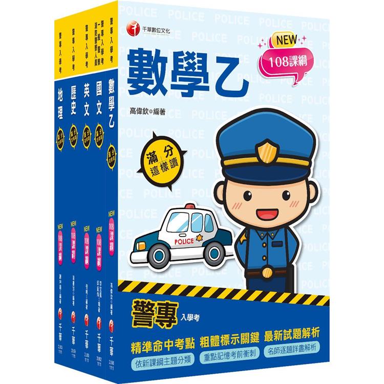 2023警專入學考－乙組（行政警察）套書：名師精心編寫，命中率高達70%！ | 拾書所