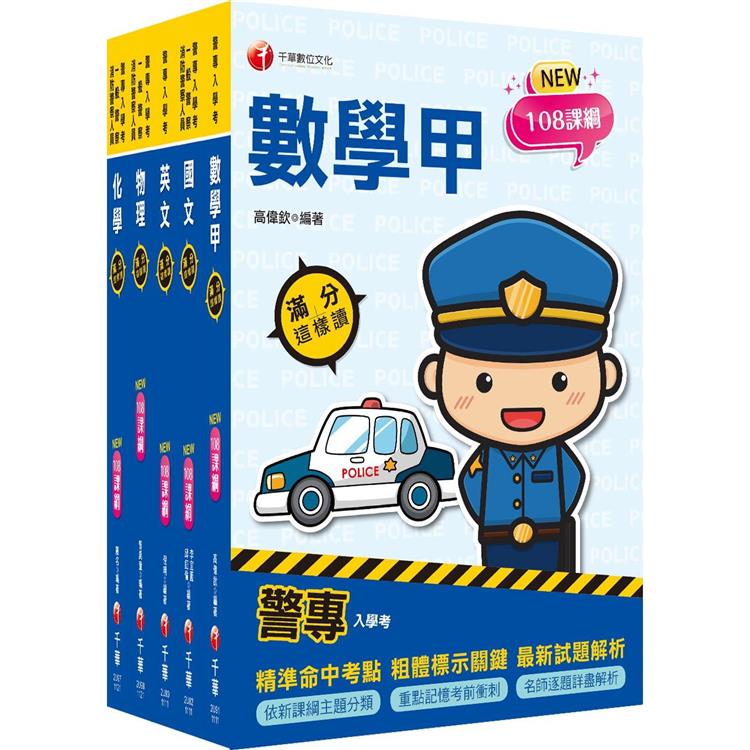 2023警專入學考-甲組(刑事警察/交通管理/科技偵查/消防安全/海洋巡防)套書：名師精心編寫，命中率高達70%！