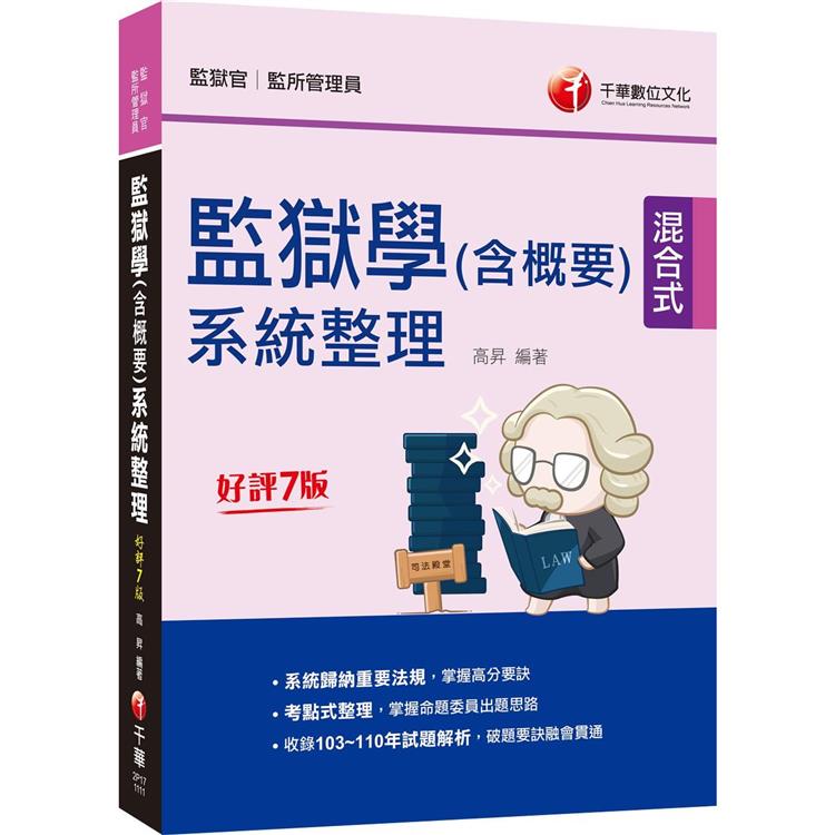 2023監獄學（含概要）系統整理：收錄103~111年試題解析（七版）（監獄官/監所管理員）