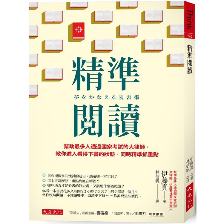 精準閱讀：幫助最多人通過國家考試的大律師，教你進入看得下書的狀態，同時精準抓重點 | 拾書所