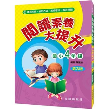 閱讀素養大提升(國小4年級)第3版