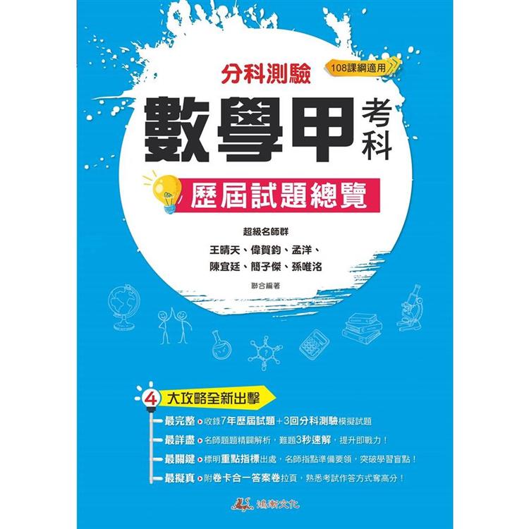 112升大學  分科測驗數學甲考科歷屆試題總覽(108課綱)