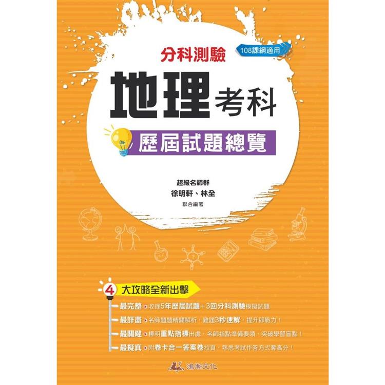 112升大學  分科測驗地理考科歷屆試題總覽(108課綱) | 拾書所