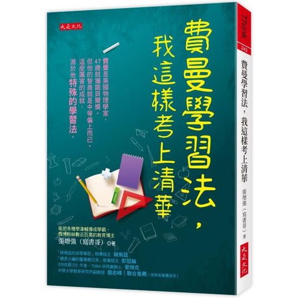 【電子書】費曼學習法，我這樣考上清華 | 拾書所