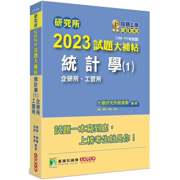 研究所2023試題大補帖【統計學（1）企研所、工管所】（109~111年試題）