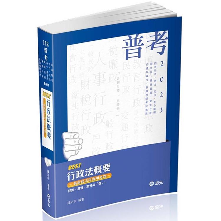 BEST行政法概要：最新修法與實用考點(普考‧地方‧四等特考‧司法（法警、執行員）‧身心障礙‧原住民‧鐵路員級‧警察升等考‧各類相關考試適用) | 拾書所