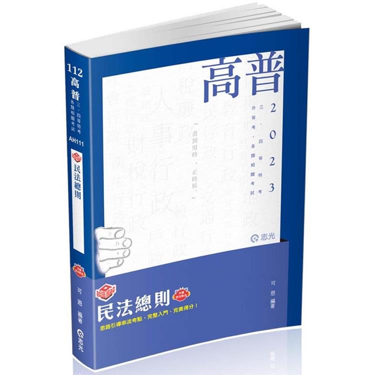 知識圖解：民法總則（高普考．三、四等特考．升等考．各類相關考試適用） | 拾書所