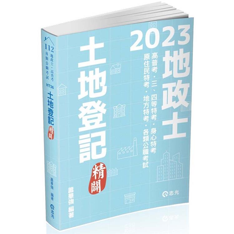 土地登記：精闢（地政士、高普考、三四等特考、身心特考、原住民特考、地方特考考試適用） | 拾書所