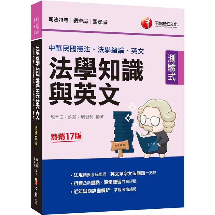 2023法學知識與英文(包括中華民國憲法ˋ法學緒論ˋ英文)：法規精要系統整理.英文單字文法閱讀一把抓〔十七版〕(司法特考/調查局/國安局) | 拾書所