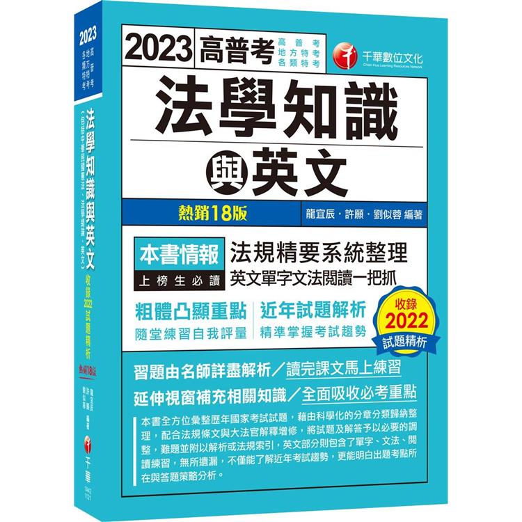 2023高普考法學知識與英文(包括中華民國憲法ˋ法學緒論ˋ英文)：精準掌握考試趨勢〔十八版〕(高普考/地方特考/各類特考) | 拾書所