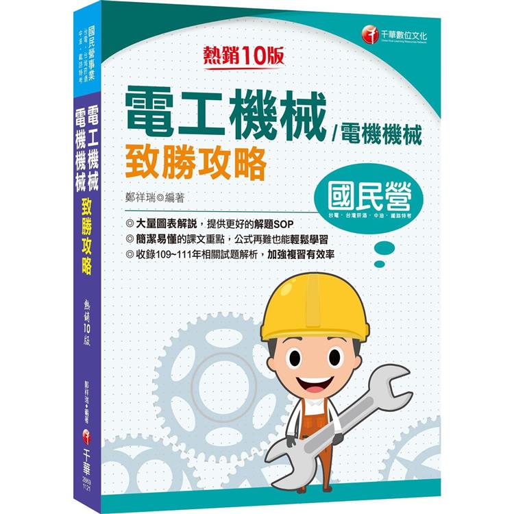 2023電工機械（電機機械）致勝攻略：大量圖表解說，提供更好的解題SOP（十版）[台電/台灣菸酒/中油/ 鐵路特考 ] | 拾書所