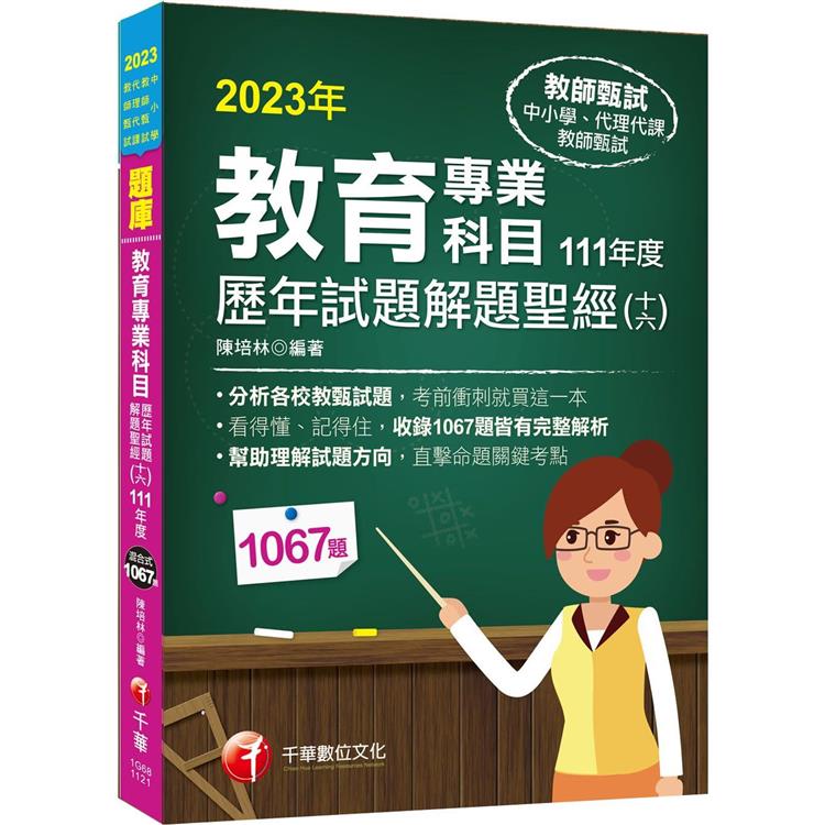 2023教育專業科目歷年試題解題聖經（十六）111年度：分析各校教甄試題（中小學教師甄試/代理代課教師甄試）