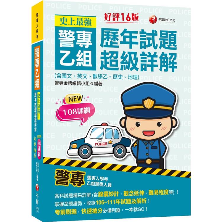 2023史上最強！ 警專乙組歷年試題超級詳解（含國文ˋ英文ˋ數學乙ˋ歷史ˋ地理） | 拾書所