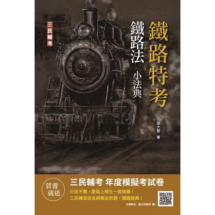 2023鐵路法小法典(重點標示＋精選試題)(鐵路高員三級/員級/佐級及營運人員適用)