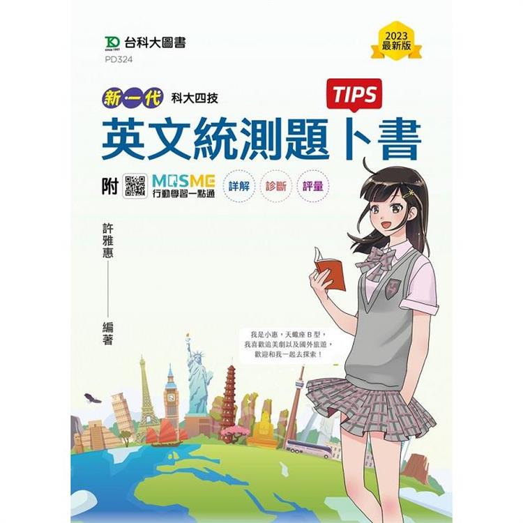 英文統測題卜書（Tips）－新一代－科大四技－附贈MOSME行動學習一點通：詳解．診斷．評量 | 拾書所