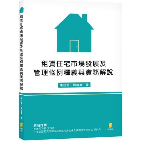 租賃住宅市場發展及管理條例釋義與實務解說?
