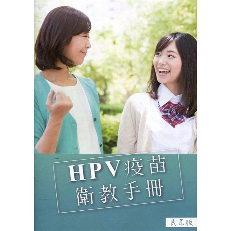 HPV疫苗衛教手冊（民眾版）（第六版）