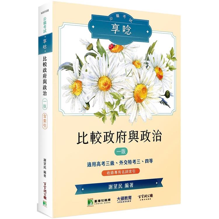 公職考試享唸【比較政府與政治】[適用高考三級、外交特考三、四等] | 拾書所