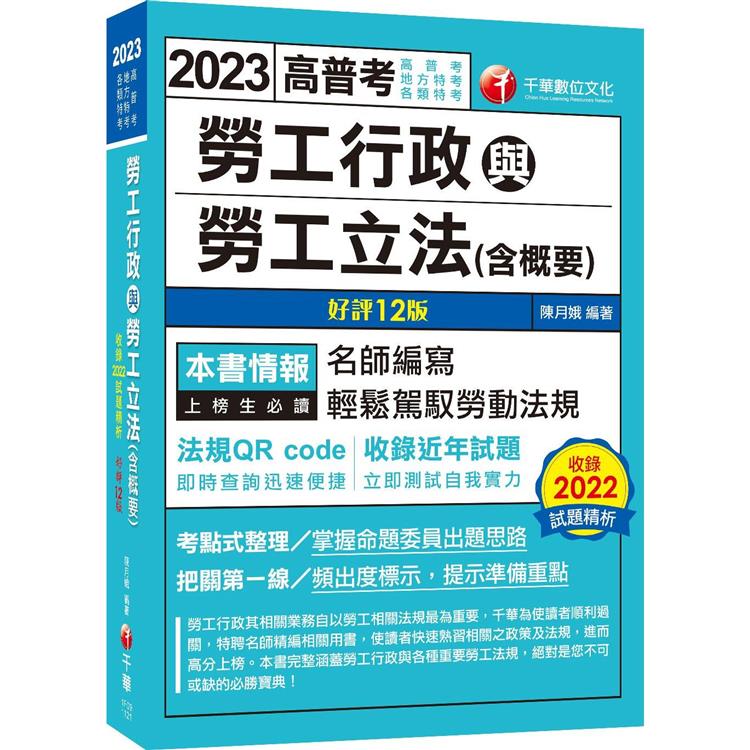 2023【名師編寫.輕鬆駕馭勞動法規】勞工行政與勞工立法（含概要）[12版]（高普考、地方特考、各類特考） | 拾書所