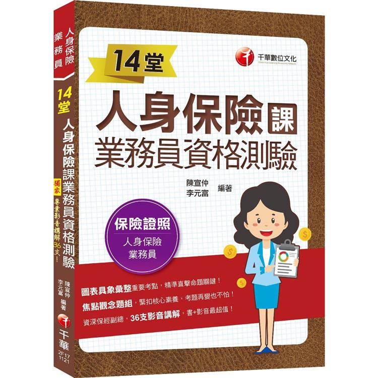 2023【36支影音講解】14堂人身保險課業務員資格測驗：精準直擊命題關鍵！（人身保險業務員） | 拾書所