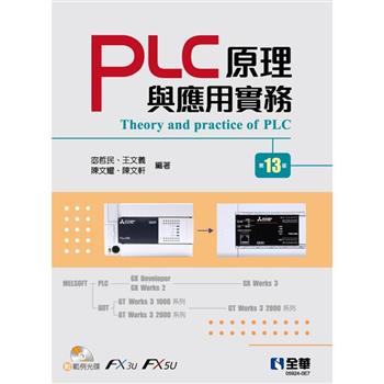 PLC原理與應用實務（第十三版）（附範例光碟）