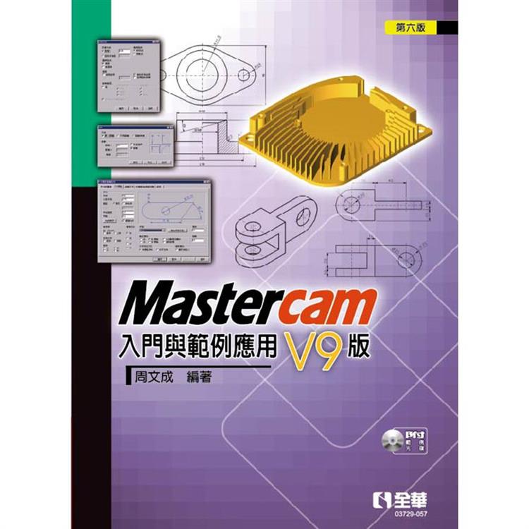 Mastercam 入門與範例應用－V9版（第六版）（附範例光碟）