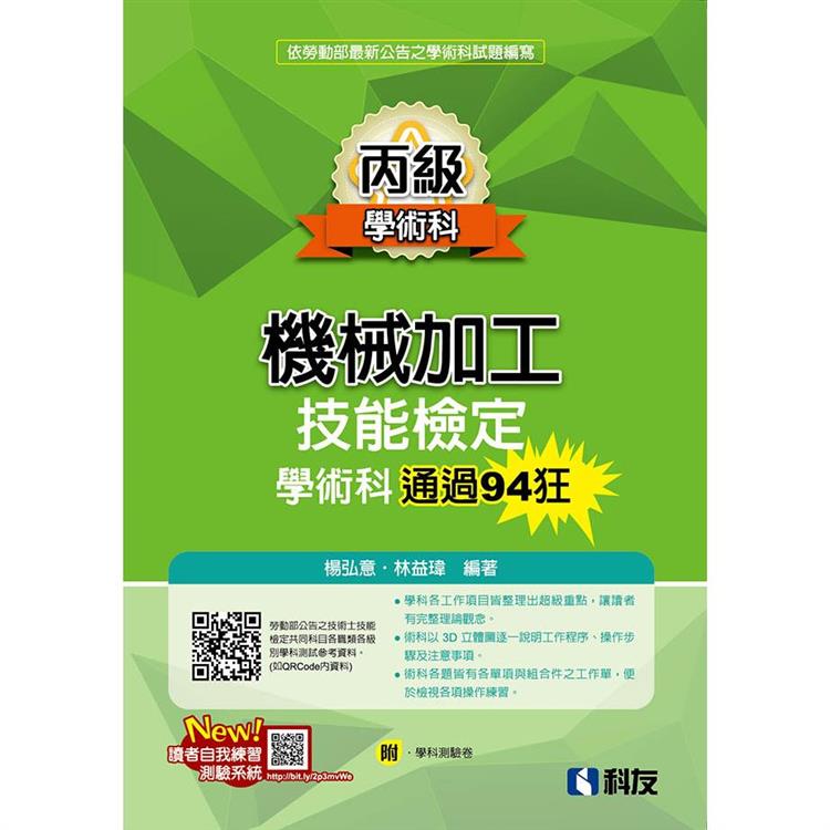 丙級機械加工技能檢定學術科通過94狂（2022最新版）（附學科測驗卷）