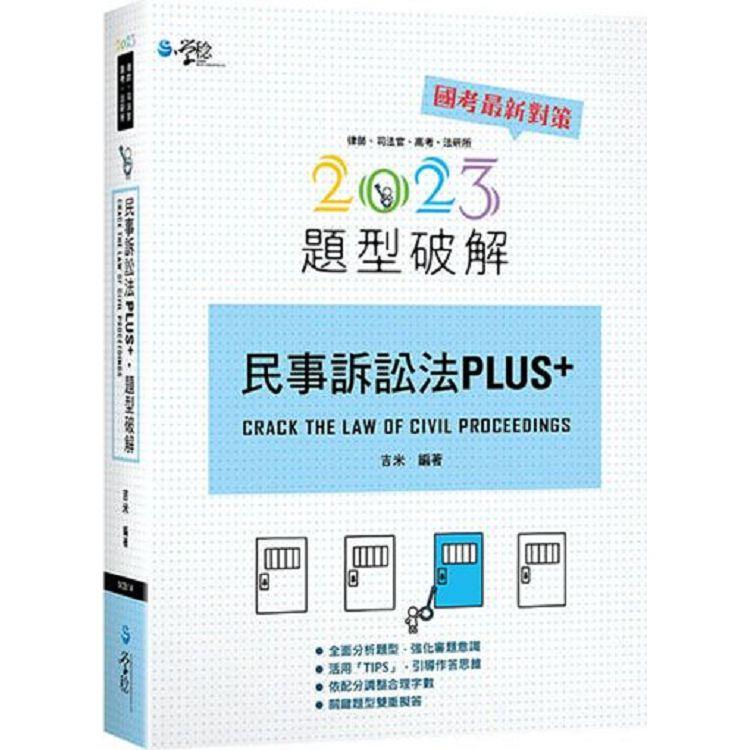 民事訴訟法PLUS題型破解 | 拾書所