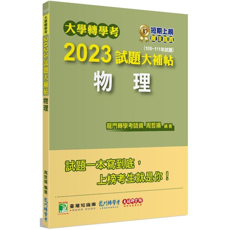 大學轉學考2023試題大補帖【物理】（108~111年試題） | 拾書所