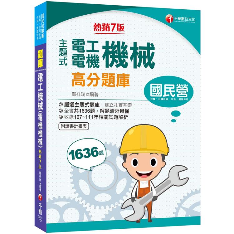 2023【收錄共1636題，輔以圖示，不用死記】主題式電工機械(電機機械)高分題庫[7版](國民營事業/台電/台灣菸酒/中油/鐵路特考)