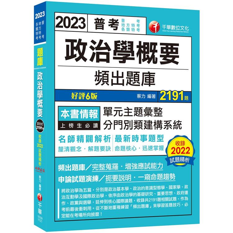 2023【最新時事題型】政治學概要頻出題庫〔6版〕（普考/地方特考/各類特考） | 拾書所