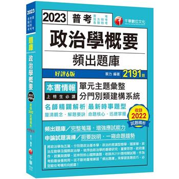 2023【最新時事題型】政治學概要頻出題庫〔6版〕(普考/地方特考/各類特考)