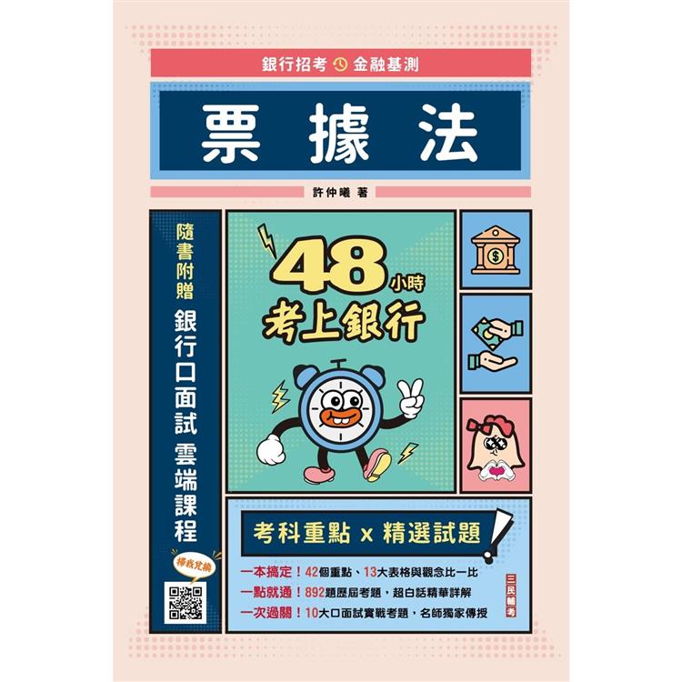 48小時考上銀行：票據法（經典試題引領重點）（加碼附贈口面試技巧秘訣） | 拾書所