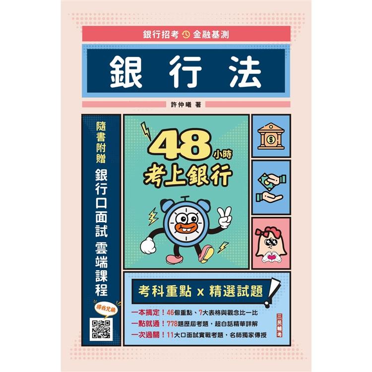 48小時考上銀行：銀行法（經典試題引領重點）（加碼附贈口面試技巧秘訣） | 拾書所