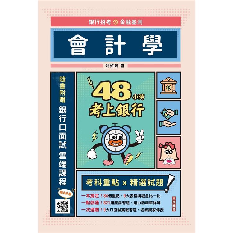 48小時考上銀行：會計學（經典試題引領重點）（加碼附贈口面試技巧秘訣） | 拾書所