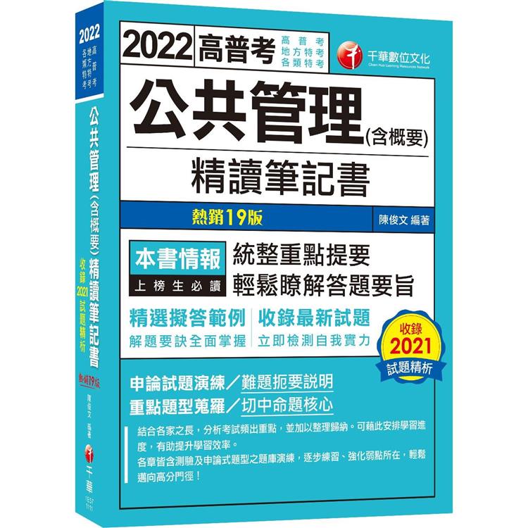 高普特考【108~111年試題】公共管理（含概要）精讀筆記書：精選擬答範例！[十九版] | 拾書所