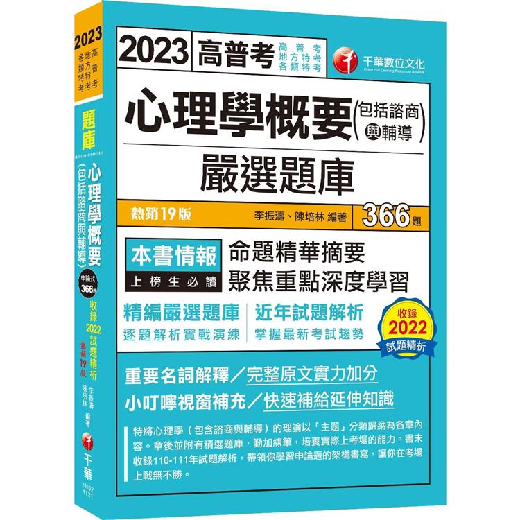 2023【精編嚴選題庫】心理學概要(包括諮商與輔導)嚴選題庫：逐題解析實戰演練〔十九版〕(高普考/地方特考/各類特考)