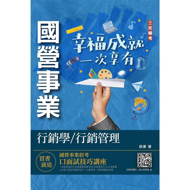 行銷學/行銷管理（中華電信/台灣菸酒/農會適用）（贈國營事業口面試技巧講座） | 拾書所