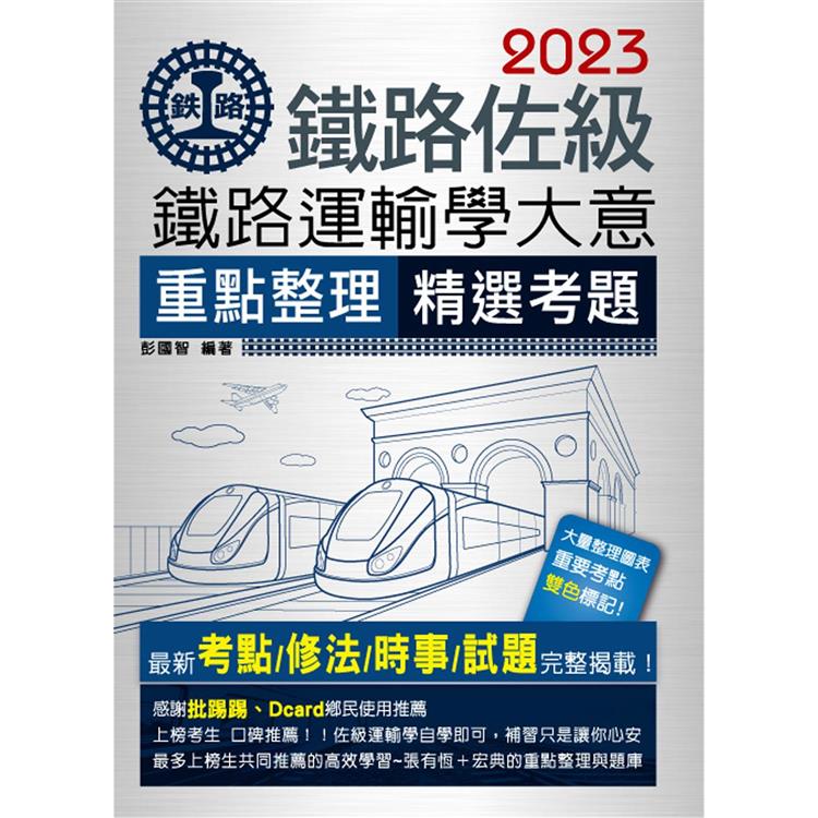 【連續第11年銷售冠軍】2023全新改版：鐵路運輸學大意 | 拾書所