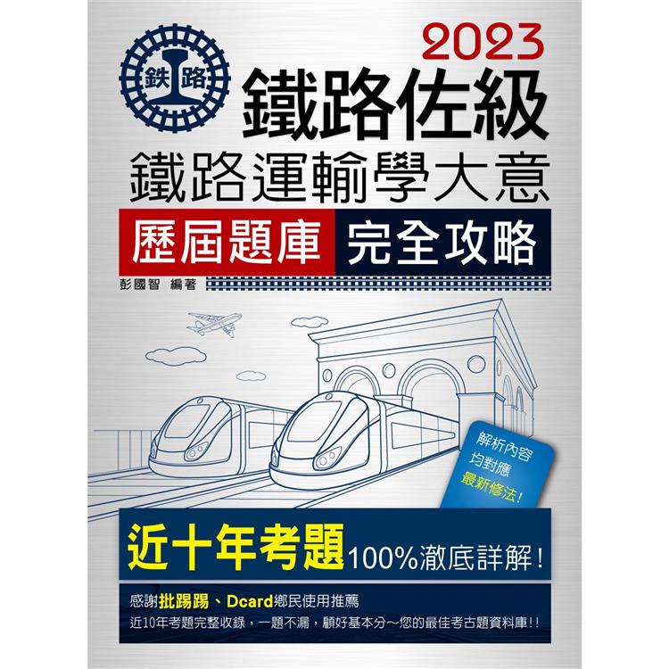 【連續第11年銷售冠軍】2023全新改版：鐵路運輸學大意歷屆問題集 | 拾書所