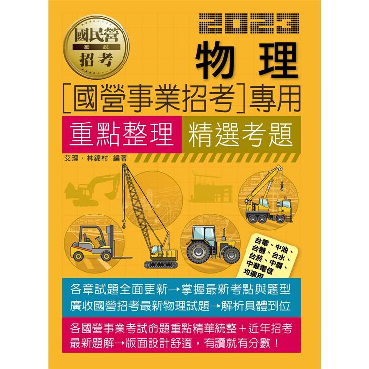 物理【適用台電、中油、中鋼、中華電信、台菸、台水、漢翔、北捷、桃捷、郵政】