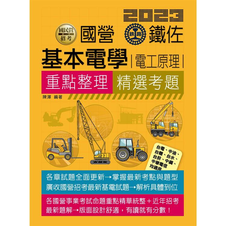 基本電學（電工原理）【適用台鐵、台電、中油、中鋼、中華電信、台菸、台水、漢翔、捷運與各類國考】 | 拾書所