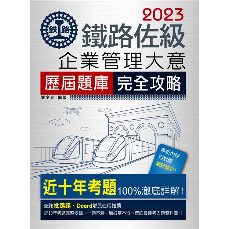 【連續第11年銷售冠軍】2023全新改版：鐵路企業管理大意歷屆問題集